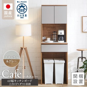 【開梱設置】キッチンボード カフェ60　60上台(OP)＋ダスト収納（ナチュラル＆グレー）_開梱設置 キッチンボード カフェ 60 大川家具 上台OP 下台 ダスト収納 ナチュラル＆グレー 耐震ダボ 可動棚 扉 引出し 収納 コンセント付き キッチン 家具 国内製造 お取り寄せ 福岡県 久留米市 〔Qd094-09〕