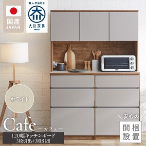 【開梱設置】キッチンボード カフェ120　120上台＋3段引出＋3段引出（ホワイト）_開梱設置 キッチンボード カフェ 120 大川家具 下台 3段引出 ホワイト 耐震ダボ 可動棚 扉 引出し 収納 コンセント付き キッチン 家具 国内製造 お取り寄せ 〔Qd095-01〕