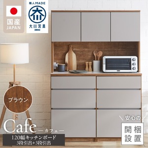 【開梱設置】キッチンボード カフェ120　120上台＋3段引出＋3段引出（ブラウン）_開梱設置 キッチンボード カフェ 120 大川家具 下台 3段引出 ブラウン 耐震ダボ 可動棚 扉 引出し 収納 コンセント付き キッチン 家具 国内製造 お取り寄せ 〔Qd095-02〕