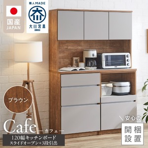【開梱設置】キッチンボード カフェ120　120上台＋スライドオープン＋3段引出（ブラウン）_開梱設置 キッチンボード カフェ 120 大川家具 下台 3段引出 スライドオープン ブラウン 耐震ダボ 可動棚 扉 引出し 収納 コンセント付き キッチン 家具 国内製造 お取り寄せ 〔Qd095-05〕