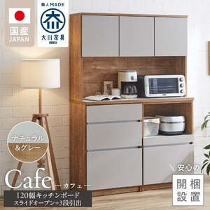 【開梱設置】キッチンボード カフェ120　120上台＋スライドオープン＋3段引出（ナチュラル＆グレー）_開梱設置 キッチンボード カフェ 120 大川家具 下台 3段引出 スライドオープン ナチュラル＆グレー 耐震ダボ 可動棚 扉 引出し 収納 コンセント付き キッチン 家具 国内製造 お取り寄せ 〔Qd095-06〕