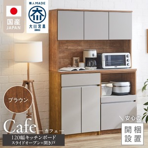 【開梱設置】キッチンボード カフェ120　120上台＋スライドオープン＋開き戸（ブラウン）_開梱設置 キッチンボード カフェ 120 大川家具 下台 スライドオープン 開き戸 ブラウン 耐震ダボ 可動棚 扉 引出し 収納 コンセント付き キッチン 家具 国内製造 お取り寄せ 〔Qd095-08〕