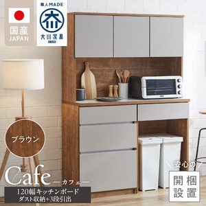 【開梱設置】キッチンボード カフェ120　120上台＋ダスト収納＋3段引出（ブラウン）_開梱設置 キッチンボード カフェ 120 大川家具 下台 3段引出 ダスト収納 ブラウン 耐震ダボ 可動棚 扉 引出し 収納 コンセント付き キッチン 家具 ダストスペース 国内製造 お取り寄せ 〔Qd095-11〕