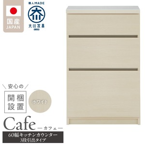 【開梱設置】キッチンカウンター カフェ60　3段引出タイプ（ホワイト）_開梱設置 キッチンカウンター カフェ 60 大川家具 下台 3段引出 ホワイト 引出し 収納 キッチン 家具 国内製造 〔Qd096-01〕