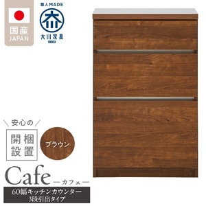 【開梱設置】キッチンカウンター カフェ60　3段引出タイプ（ブラウン）_開梱設置 キッチンカウンター カフェ 60 大川家具 下台 3段引出 ブラウン 引出し 収納 キッチン 家具 国内製造 〔Qd096-02〕