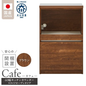 【開梱設置】キッチンカウンター カフェ60　スライドオープンタイプ（ブラウン）_開梱設置 キッチンカウンター カフェ 60 大川家具 下台 スライドオープン ブラウン 引出し 収納 スライドカウンター キッチン 家具 国内製造 〔Qd096-05〕