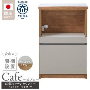【開梱設置】キッチンカウンター カフェ60　スライドオープンタイプ（ナチュラル＆グレー）_開梱設置 キッチンカウンター カフェ 60 大川家具 下台 スライドオープン ナチュラル＆グレー 引出し 収納 スライドカウンター キッチン 家具 国内製造 〔Qd096-06〕