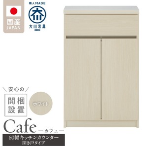 【開梱設置】キッチンカウンター カフェ60　開き戸タイプ（ホワイト）_開梱設置 キッチンカウンター カフェ 60 大川家具 下台  開き戸 ホワイト 耐震ダボ 可動棚 扉 引出し 収納 キッチン 家具 国内製造 〔Qd096-07〕