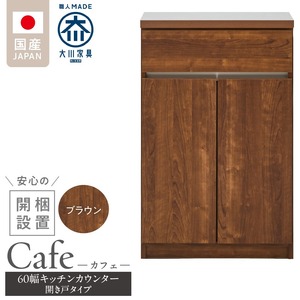 【開梱設置】キッチンカウンター カフェ60　開き戸タイプ（ブラウン）_開梱設置 キッチンカウンター カフェ 60 大川家具 下台  開き戸 ブラウン 耐震ダボ 可動棚 扉 引出し 収納 キッチン 家具 国内製造 〔Qd096-08〕