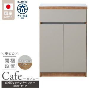 【開梱設置】キッチンカウンター カフェ60　開き戸タイプ（ナチュラル＆グレー）_開梱設置 キッチンカウンター カフェ 60 大川家具 下台  開き戸 ナチュラル＆グレー 耐震ダボ 可動棚 扉 引出し 収納 キッチン 家具 国内製造 〔Qd096-09〕