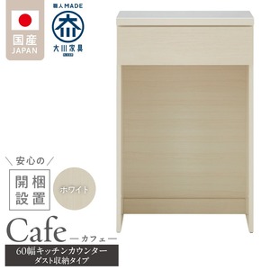【開梱設置】キッチンカウンター カフェ60　ダスト収納タイプ（ホワイト）_開梱設置 キッチンカウンター カフェ 60 大川家具 下台 ダスト収納 ホワイト 引出し 収納 ダストスペース キッチン 家具 国内製造 〔Qd096-10〕