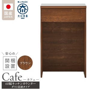 【開梱設置】キッチンカウンター カフェ60　ダスト収納タイプ（ブラウン）_開梱設置 キッチンカウンター カフェ 60 大川家具 下台 ダスト収納 ブラウン 引出し 収納 ダストスペース キッチン 家具 国内製造 〔Qd096-11〕
