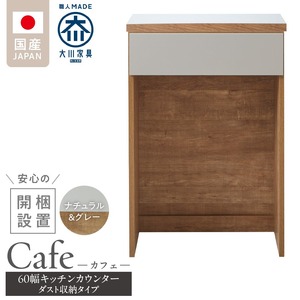 【開梱設置】キッチンカウンター カフェ60　ダスト収納タイプ（ナチュラル＆グレー）_開梱設置 キッチンカウンター カフェ 60 大川家具 下台 ダスト収納 ナチュラル＆グレー 引出し 収納 ダストスペース キッチン 家具 国内製造 〔Qd096-12〕
