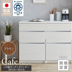 【開梱設置】キッチンカウンター カフェ120　3段引出＋3段引出（ブラウン）_開梱設置 キッチンカウンター カフェ 120 大川家具 下台 3段引出 ブラウン 引出し 収納 キッチン 家具 国内製造 〔Qd097-02〕