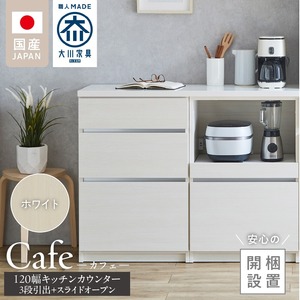 【開梱設置】キッチンカウンター カフェ120　3段引出＋スライドオープン（ホワイト）_開梱設置 キッチンカウンター カフェ 120 大川家具 下台 3段引出 スライドオープン ホワイト 引出し 収納 スライドカウンター キッチン 家具 国内製造 〔Qd097-04〕
