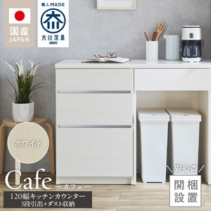 【開梱設置】キッチンカウンター カフェ120　3段引出＋ダスト収納（ホワイト）_開梱設置 キッチンカウンター カフェ 120 大川家具 下台 3段引出  ダスト収納 ホワイト 引出し 収納  ダストスペース キッチン 家具 国内製造 〔Qd097-07〕