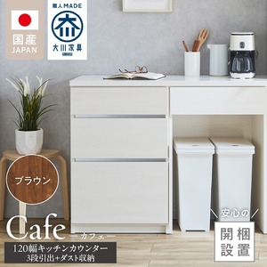 【開梱設置】キッチンカウンター カフェ120　3段引出＋ダスト収納（ブラウン）　_開梱設置 キッチンカウンター カフェ 120 大川家具 下台 3段引出  ダスト収納 ブラウン 引出し 収納  ダストスペース キッチン 家具 国内製造 〔Qd097-08〕