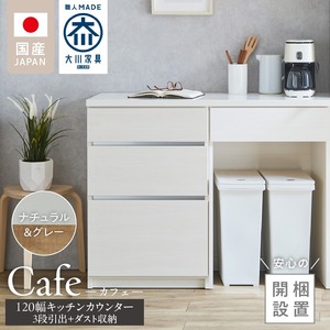 【開梱設置】キッチンカウンター カフェ120　3段引出＋ダスト収納（ナチュラル＆グレー）_開梱設置 キッチンカウンター カフェ 120 大川家具 下台 3段引出  ダスト収納 ナチュラル＆グレー 引出し 収納  ダストスペース キッチン 家具 国内製造 〔Qd097-09〕