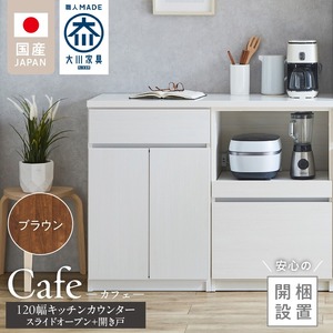 【開梱設置】キッチンカウンター カフェ120　スライドオープン＋開き戸（ブラウン）_開梱設置 キッチンカウンター カフェ 120 大川家具 下台 スライドオープン 開き戸 ブラウン 耐震ダボ 可動棚 扉 引出し 収納 スライドカウンター キッチン 家具 国内製造 〔Qd097-11〕