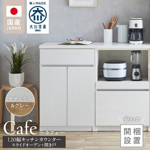 【開梱設置】キッチンカウンター カフェ120　スライドオープン＋開き戸（ナチュラル＆グレー）_開梱設置 キッチンカウンター カフェ 120 大川家具 下台 スライドオープン 開き戸 ナチュラル＆グレー 耐震ダボ 可動棚 扉 引出し 収納 スライドカウンター キッチン 家具 国内製造 〔Qd097-12〕