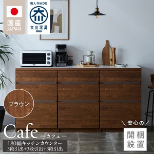 【開梱設置】キッチンカウンター カフェ180　3段引出＋3段引出＋3段引出（ブラウン）_開梱設置 キッチンカウンター カフェ 180 大川家具 下台 3段引出 ブラウン 引出し 収納 キッチン 家具 国内製造 〔Qd098-02〕