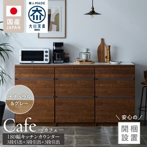 【開梱設置】キッチンカウンター カフェ180　3段引出＋3段引出＋3段引出（ナチュラル＆グレー）_開梱設置 キッチンカウンター カフェ 180 大川家具 下台 3段引出 ナチュラル＆グレー 引出し 収納 キッチン 家具 国内製造 〔Qd098-03〕