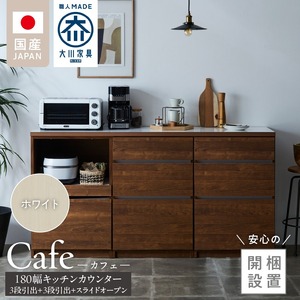 【開梱設置】キッチンカウンター カフェ180　3段引出＋3段引出＋スライドオープン（ホワイト）_開梱設置 キッチンカウンター カフェ 180 大川家具 下台 3段引出 スライドオープン ホワイト 引出し 収納 スライドカウンター キッチン 家具 国内製造 〔Qd098-04〕