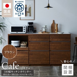 【開梱設置】キッチンカウンター カフェ180　3段引出＋3段引出＋スライドオープン（ブラウン）_開梱設置 キッチンカウンター カフェ 180 大川家具 下台 3段引出 スライドオープン ブラウン 引出し 収納 スライドカウンター キッチン 家具 国内製造 〔Qd098-05〕