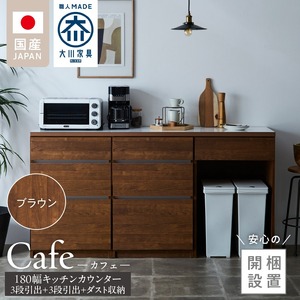 【開梱設置】キッチンカウンター カフェ180　3段引出＋3段引出＋ダスト収納（ブラウン）_開梱設置 キッチンカウンター カフェ 180 大川家具 下台 3段引出  ダスト収納 ブラウン 引出し 収納 ダストスペース キッチン 家具 国内製造 〔Qd098-08〕
