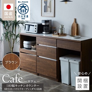 【開梱設置】キッチンカウンター カフェ180　3段引出＋スライドオープン＋ダスト収納（ブラウン）_開梱設置 キッチンカウンター カフェ 180 大川家具 下台 3段引出 スライドオープン ダスト収納 ブラウン 引出し 収納 スライドカウンター ダストスペース キッチン 家具 国内製造 〔Qd098-11〕