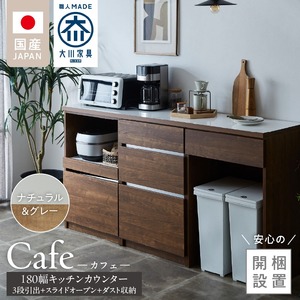 【開梱設置】キッチンカウンター カフェ180　3段引出＋スライドオープン＋ダスト収納（ナチュラル＆グレー）_開梱設置 キッチンカウンター カフェ 180 大川家具 下台 3段引出 スライドオープン ダスト収納 ナチュラル＆グレー 引出し 収納 スライドカウンター ダストスペース キッチン 家具 国内製造 〔Qd098-12〕