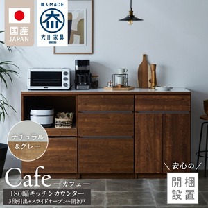 【開梱設置】キッチンカウンター カフェ180　3段引出＋スライドオープン＋開き戸（ナチュラル＆グレー）_開梱設置 キッチンカウンター カフェ 180 大川家具 下台 3段引出 スライドオープン 開き戸 ナチュラル＆グレー 耐震ダボ 可動棚 扉 引出し 収納 スライドカウンター キッチン 家具 国内製造 〔Qd098-15〕