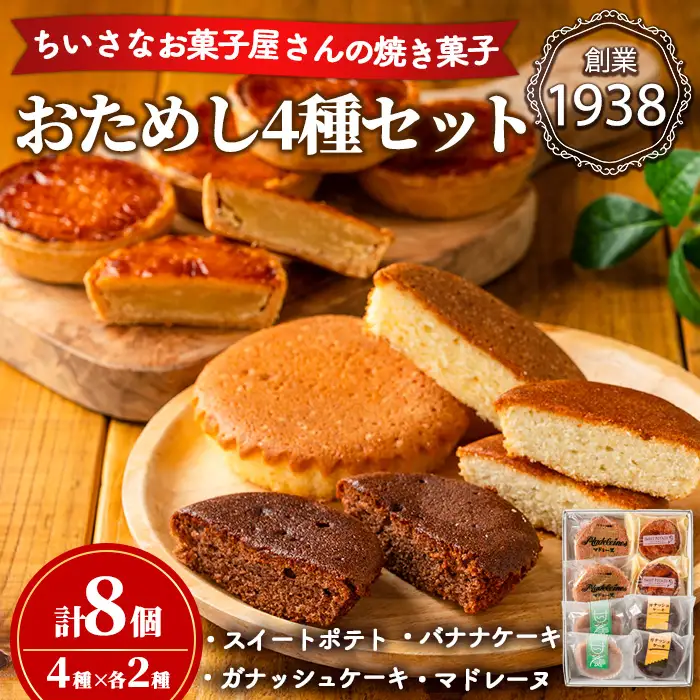 【0063813a】小さなお菓子屋さんのおためしセット(4種・計8個) スイートポテト さつまいも サツマイモ マドレーヌ ガナッシュケーキ バナナケーキ お菓子 菓子 スイーツ おやつ 【吉川菓子店】