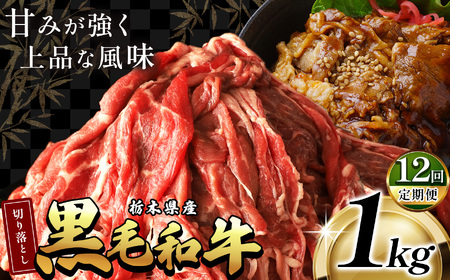 最高位賞 を 受賞 ！ 【定期12回】栃木県産 黒毛和牛 切り落とし 1.0kg | 定期便 12回 和牛 わぎゅう ぎゅう 牛肉 ぎゅうにく 切り落とし 切落し すき焼き すき焼 すきやき しゃぶしゃぶ シャブシャブ 牛丼 牛鍋 カレー ビーフ シチュー 美味しい 高級 ご褒美 肉 お肉 おにく にく ふるさと 納税 送料無料 那珂川町 栃木県