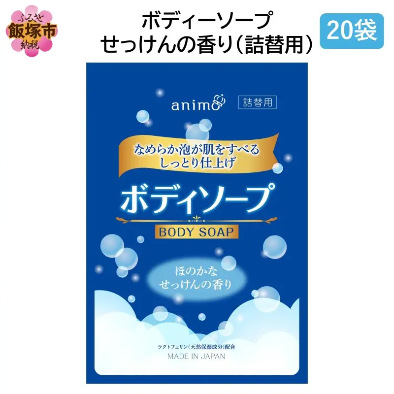 ボディソープ せっけんの香り(詰替)340ml×20袋【B4-044】