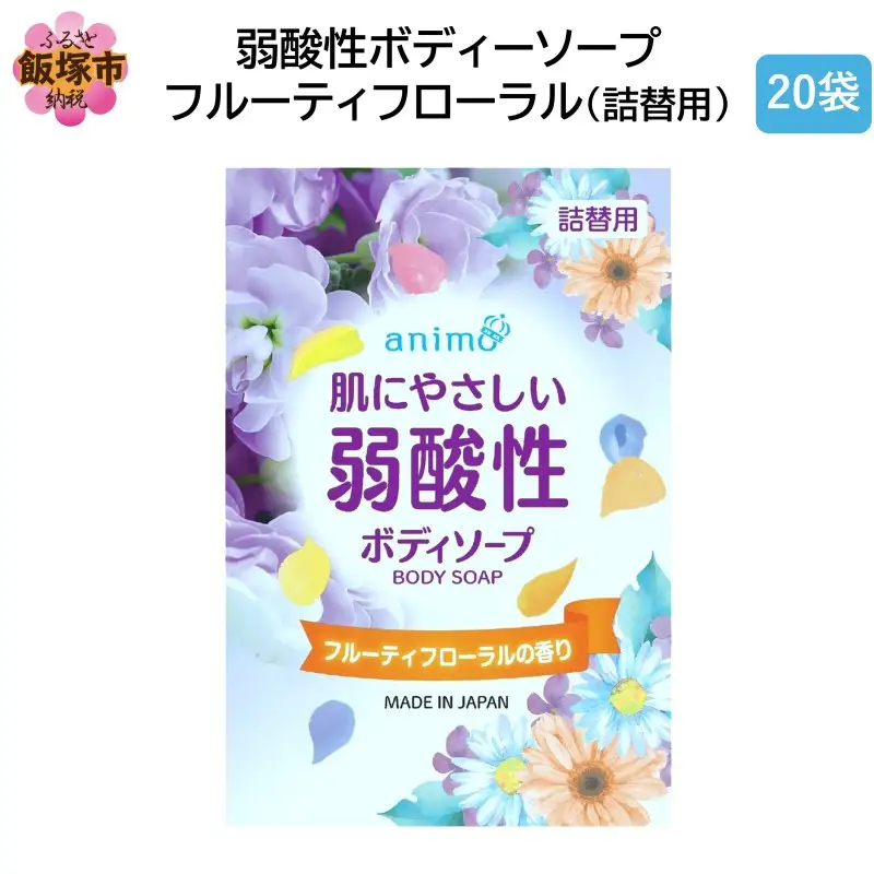 弱酸性ボディソープ フルーティフローラル(詰替用)340ml×20袋【B4-045】