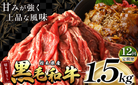 最高位賞を受賞！【定期12回】栃木県産黒毛和牛切り落とし 1500g |定期便 12回 和牛切り落とし 黒毛和牛切り落とし 栃木県産黒毛和牛 すき焼き 牛丼 高級 ご褒美  ふるさと納税  共通返礼品 送料無料 那珂川町 栃木県