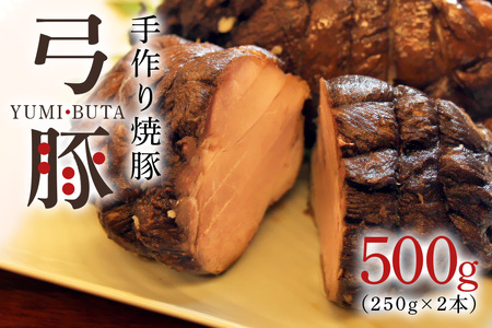弓豚の手作り焼豚 豚肉 チャーシュー お肉 惣菜 総菜 冷凍保存 簡単調理 時短 豚 焼き豚 焼豚 ラーメン トッピング チャーシュー丼 お弁当 おかず おつまみ E20-002