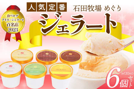 石田牧場のジェラート屋めぐり 人気の定番ジェラート6個セット (石田ミルク 高梨君の緑茶 チョコチップ マンゴー 津久井のきなこ チョコレート) [0362]