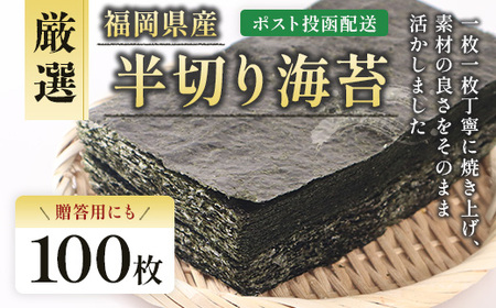 厳選海苔半切り海苔100枚 BA019-1