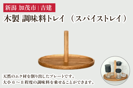 木製 調味料トレイ（スパイストレイ）