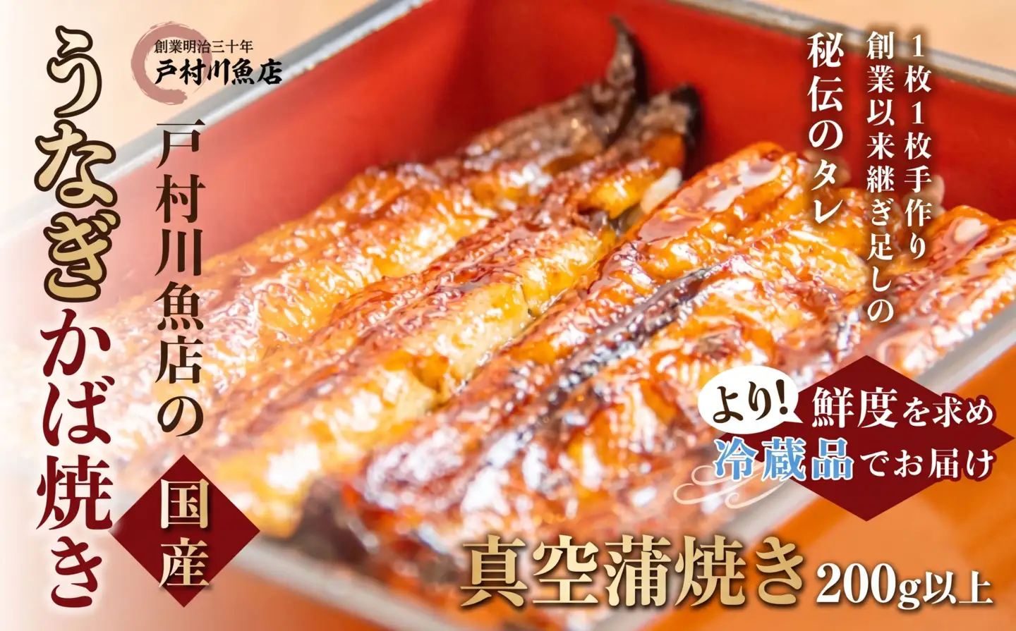 戸村川魚店の国産うなぎ 真空かば焼き2尾 セット /  うなぎ 国産うなぎ 鰻 国産鰻 ウナギ 国産ウナギ 白焼 白焼き 蒲焼き 蒲焼 TMR005