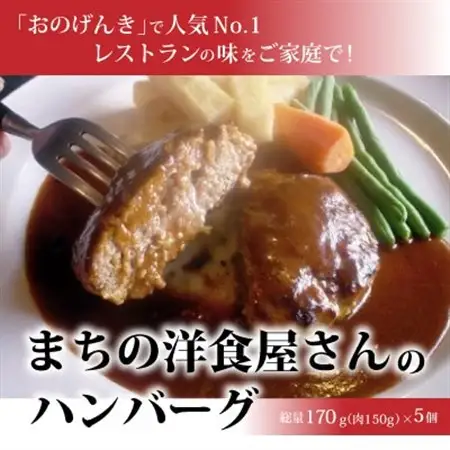 まちの洋食屋さんのハンバーグ【配送不可地域：離島】【1022726】