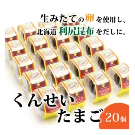 くんせいたまご20個【1022727】