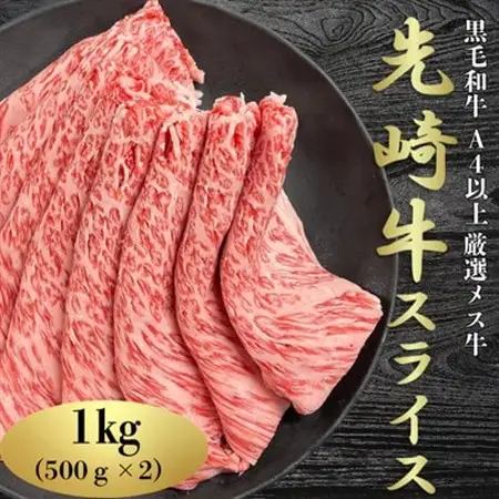 【先崎牛】A4等級以上の希少な厳選メス牛◆ローススライス　500g×2パック【配送不可地域：離島】【1022837】