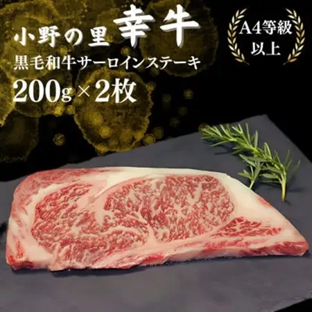 【小町の里・幸牛】黒毛和牛サーロインステーキ　200g　2枚【配送不可地域：離島】【1039370】