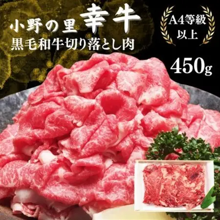 【小町の里・幸牛】黒毛和牛切り落とし肉450g【配送不可地域：離島】【1077506】