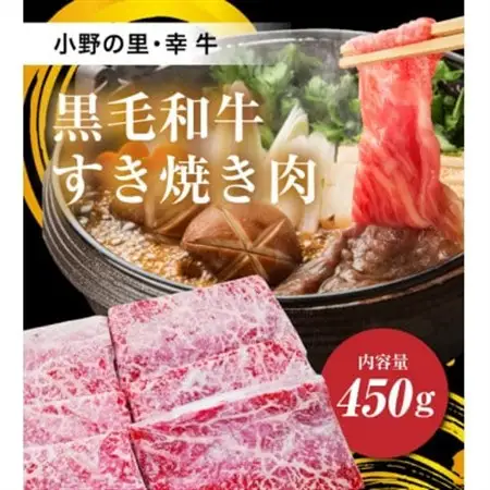 【小町の里・幸牛】黒毛和牛すき焼き肉　450g【配送不可地域：離島】【1077507】