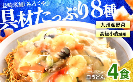 〈みろくや〉具材付き 冷凍 皿うどん 4食入(IS-33)/ 本場 長崎 皿うどん