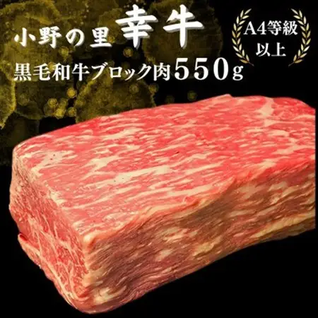 【小町の里・幸牛】黒毛和牛ブロック肉　550g【配送不可地域：離島】【1077509】